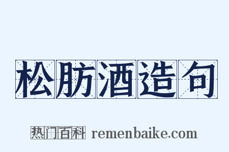 松肪酒造句是什么意思的图片